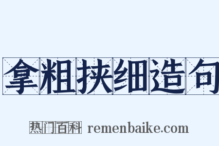 拿粗挟细造句是什么意思的图片